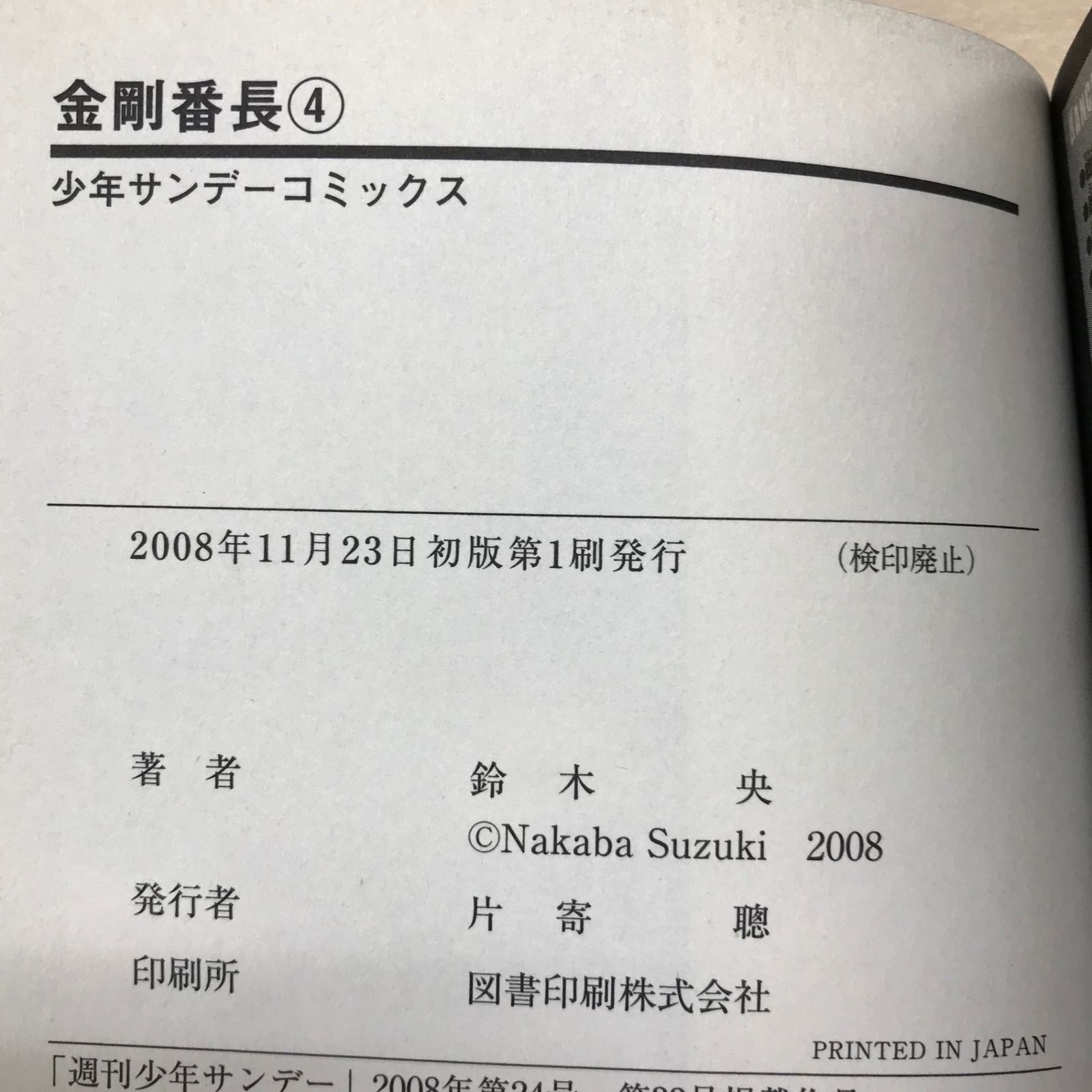 初版・帯付き】金剛番長 1巻〜4巻/【作者】鈴木央/GF-0225000332