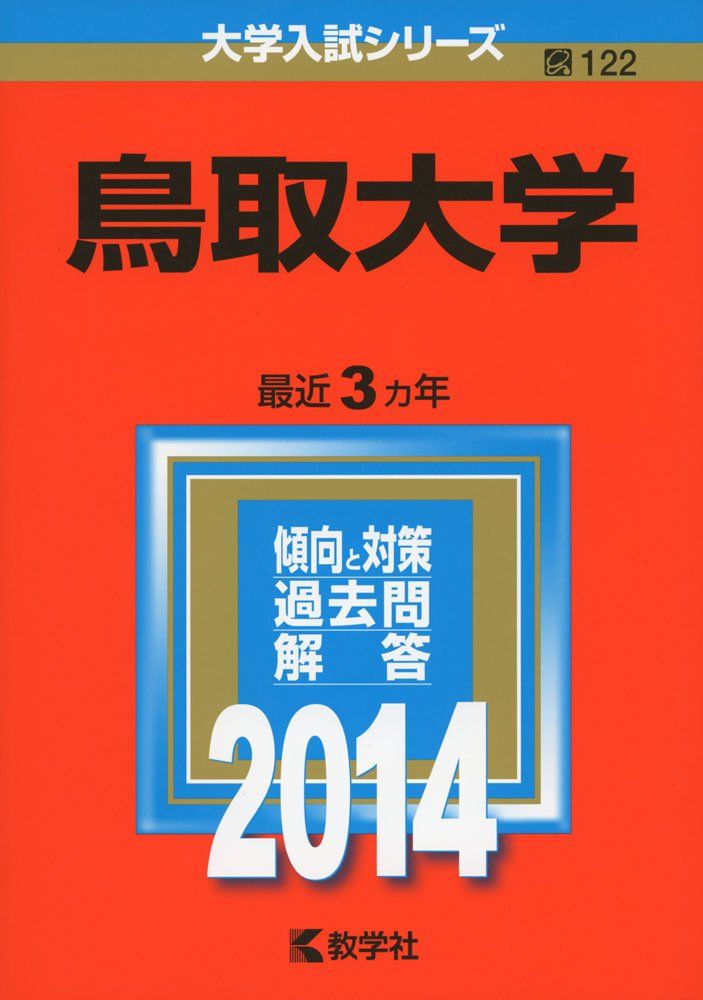 鳥取大学 (2014年版 大学入試シリーズ) 教学社編集部