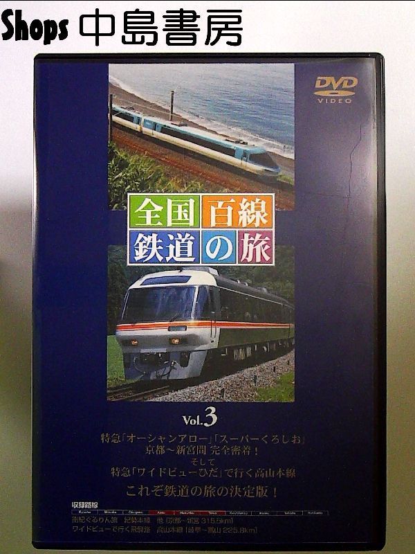 全国百線鉄道の旅 Vol.3 ・南紀ぐるりん旅 紀勢本線・ワイドビューで