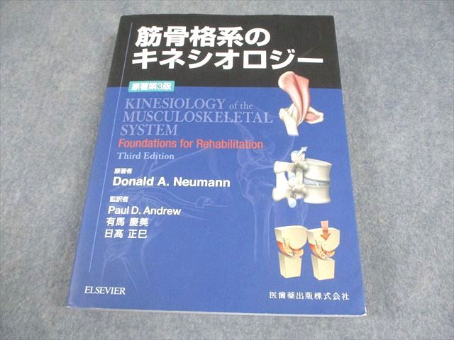 ELSEVIER/医歯薬出版 筋骨格系のキネシオロジー 原著第3版 2021 037R3D
