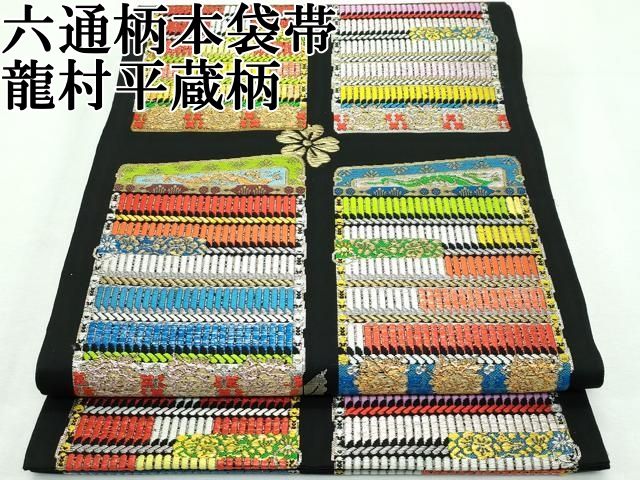 平和屋本店□極上 六通柄 本袋帯 龍村平蔵柄 大袖威毛錦 唐織 黒地 金  