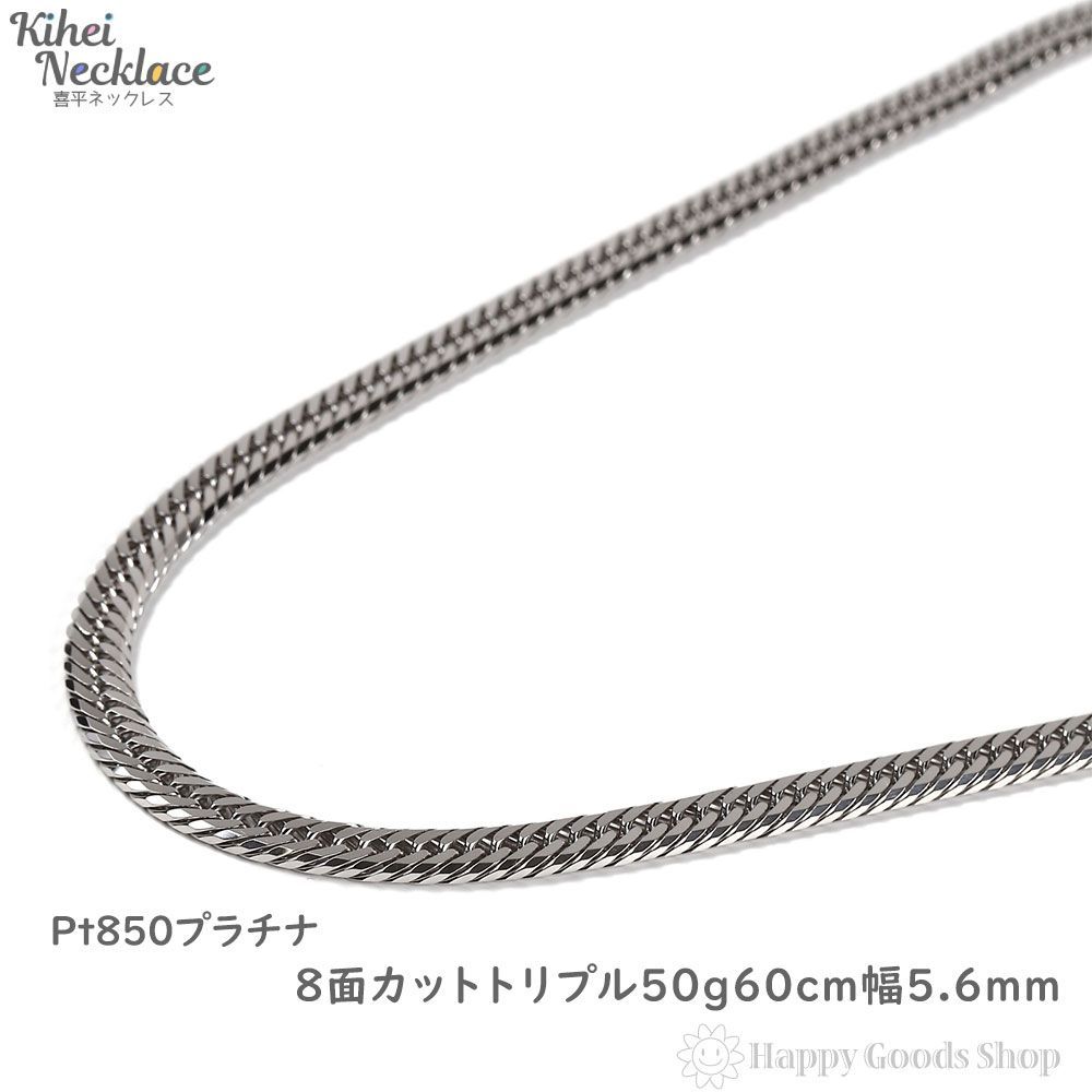 喜平ネックレス プラチナ 8面 トリプル 50g 50cm 造幣局検定 | agb.md