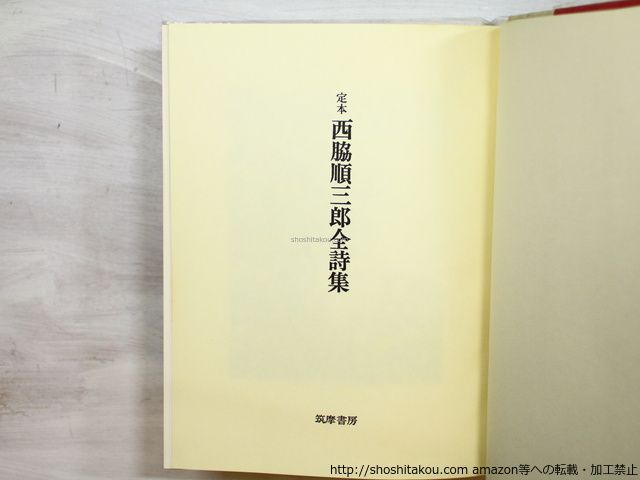 西脇順三郎全詩集 筑摩書房 定本西脇順三郎全詩集/西脇順三郎/筑摩書房*35391 - メルカリ