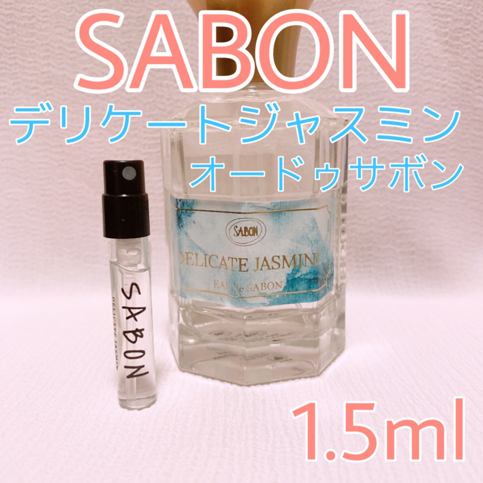 SABON サボン デリケートジャスミン オードゥサボン 香水 1.5ml