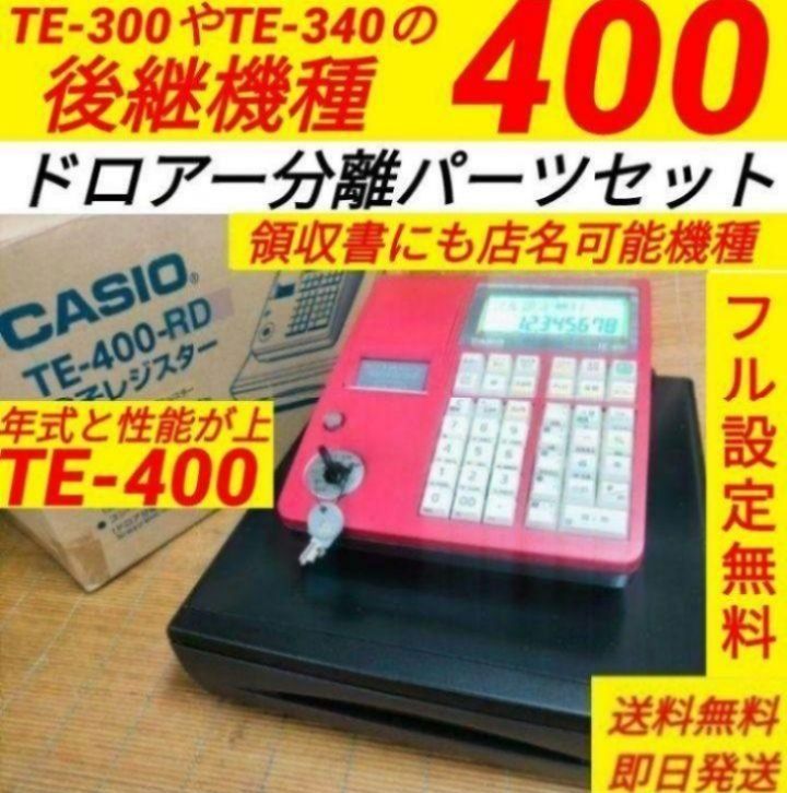 カシオレジスター　TE-400　フル設定無料　PC連携売上管理　5800041