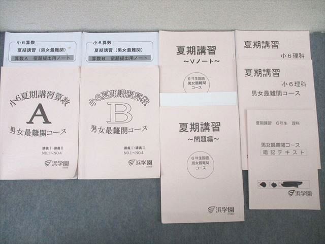 WV27-058 浜学園 小6 夏期講習 算数A/B/国語/理科/暗記テキスト 男女