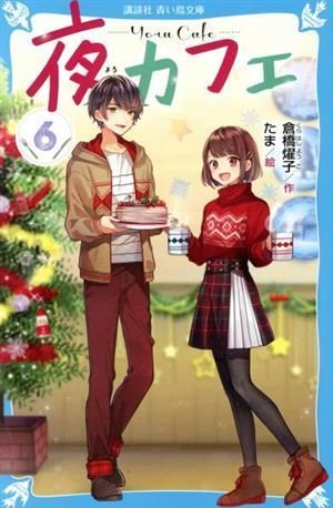 나이트 카페 (6) (코단샤 아오이토리 분코 에쿠 4-156) [2020년 5월 13일] 쿠라하시 요코; 타마_02