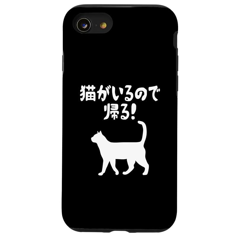 新品　iPhone SE (2020) / 7 / 8 猫がいるので帰る！ 猫 ネコの飼い主 猫ママ 猫パパ ギャグ 愛猫家 猫の飼い主 ネコ好き スマホケース