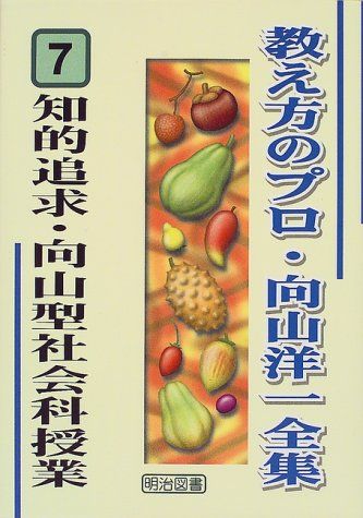 知的追求・向山型社会科授業 (教え方のプロ・向山洋一全集 7)／向山