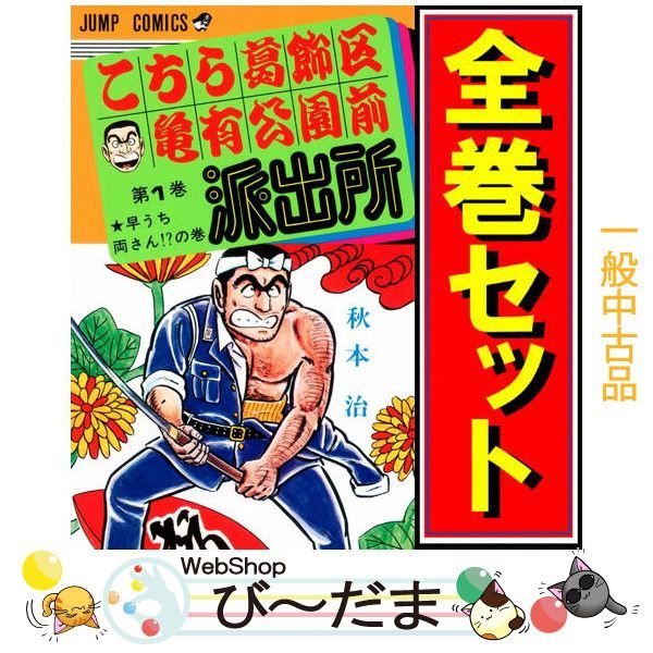 bn:0] 【中古】 こちら葛飾区亀有公園前派出所/漫画全巻セット◇C ≪全201巻（完結）≫ - メルカリ