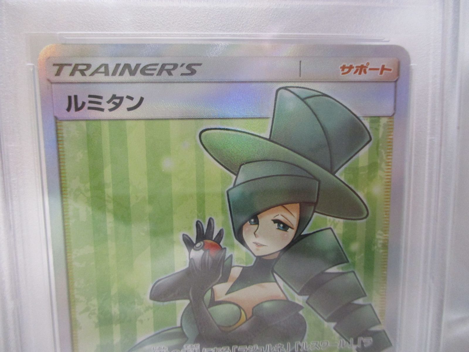 ルミタン SR 157/150 PSA10 中古A】 ルミタン【SR】(157/150) PSA10