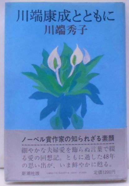 【中古】 川端康成とともに/新潮社/川端秀子 川端康成とともに 川端秀子 単行本 ［希少本：美品］ - メルカリ