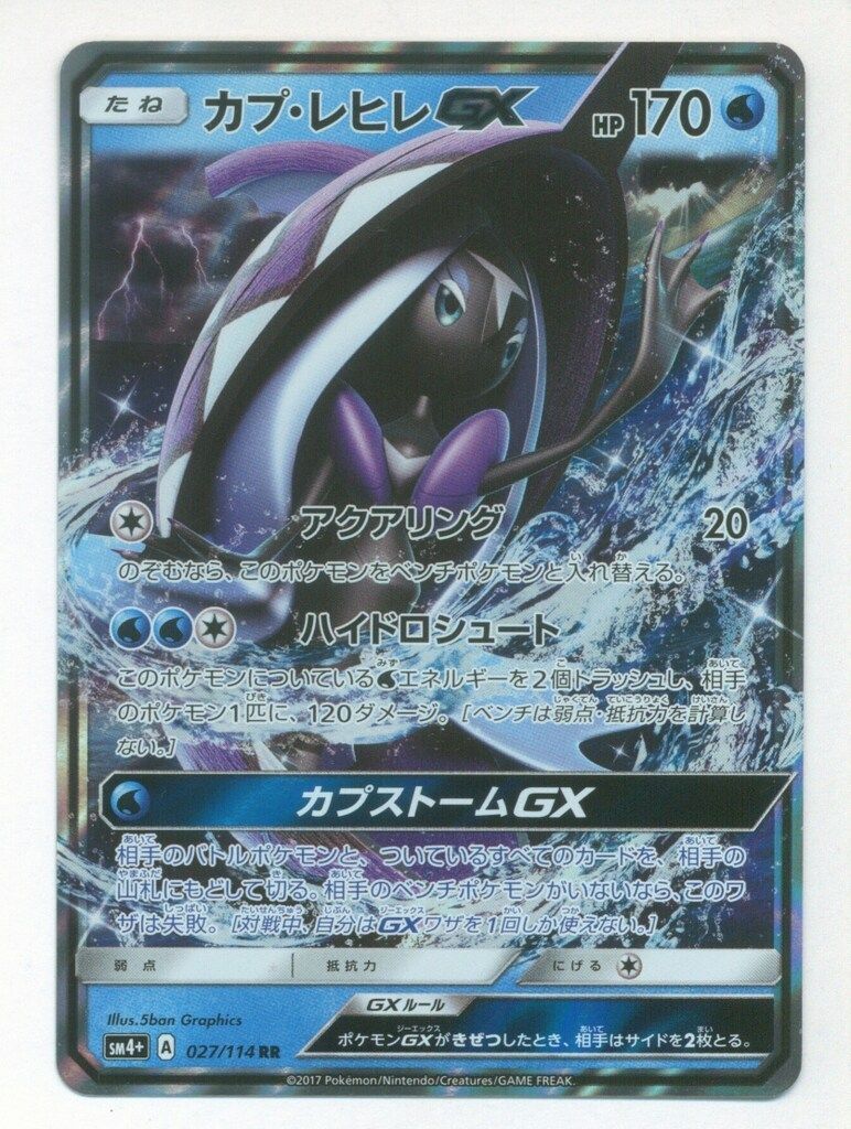 ポケカ　gx rr まとめ　116枚 Pokemon SM4+ 024/114 カプ・レヒレGX RR - メルカリ