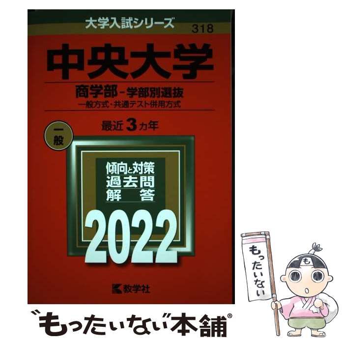 中央大学 商学部―学部別選抜 一般方式・共通テスト併用方式 2022年版