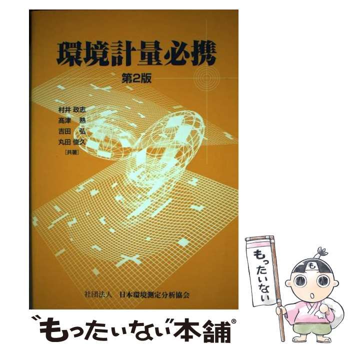 【中古】 環境計量必携 第2版 / 村井政志 高津熟 吉田弘 丸田俊久 / 日本環境測定分析協会