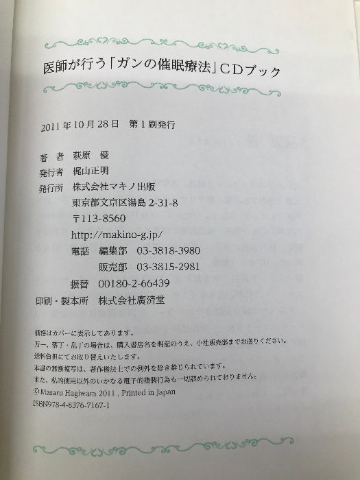 医師が行う「ガンの催眠療法」CDブック―催眠腫瘍学にもとづく