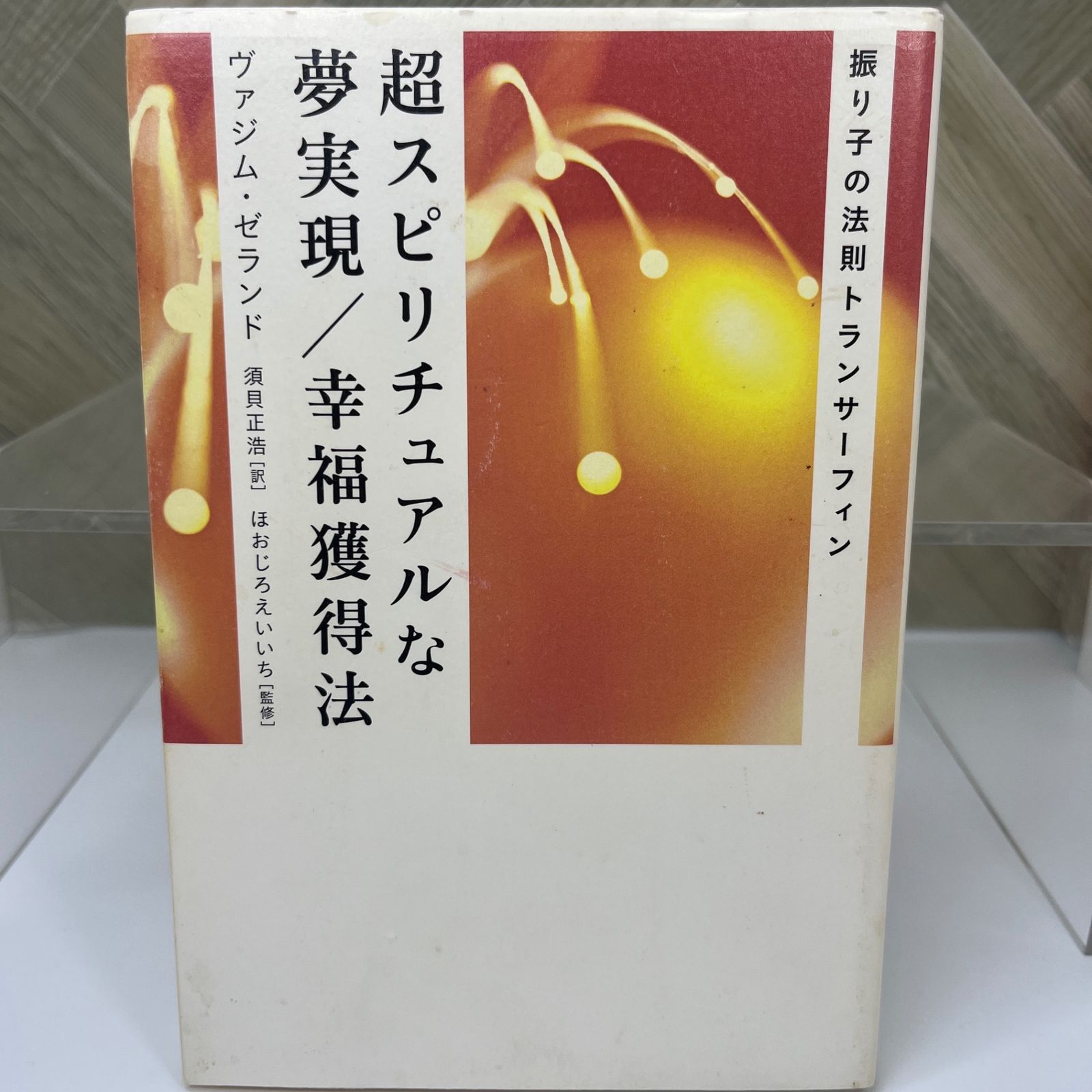 売り切り 2冊セット 振り子の法則 トランサーフィン 夢実現/幸福獲得方 超スピリチュアルな夢実現/幸福獲得法: 振り子の法則トラン