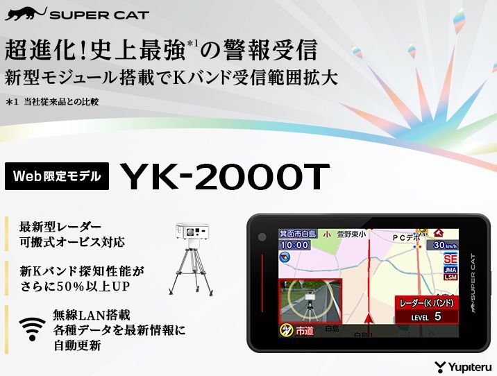保証付 2025年モデル ユピテル レーザー＆レーダー探知機 YK-2000T レーダー取締機JMA-520 JMA-401対応 無線LAN搭載 Kバンド探知性能50％UP Kバンド警報タイプ自動切替 ワンボディ 説明書ダウンロードタイプ 13054