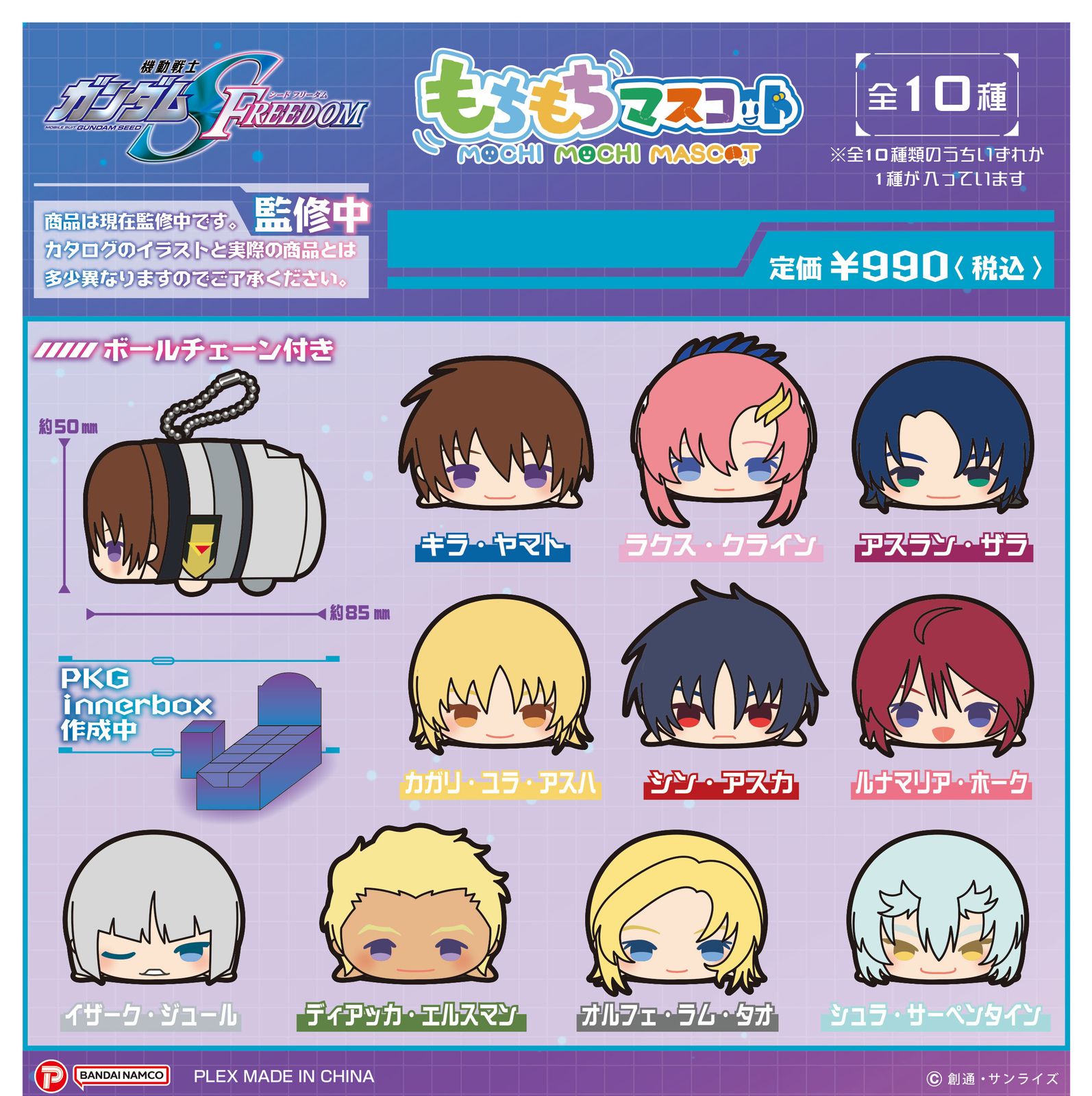 【新品/公式】機動戦士ガンダムSEED FREEDOM もちもちマスコット 【BOX】 公式グッズ colleize