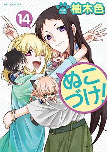 ぬこづけ! 1〜20巻の20冊セット　柚木 色 ぬこづけ! 1〜20巻の20冊セット 柚木 色 Amazon.co.jp: ぬこ
