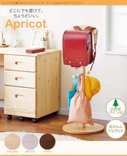 どこにでも置けるランドセルハンガーポール Apricot アプリコット コンパクト ランドセル置き 子供用 子供部屋 キッズ 北欧産 パイン材 低ホルムアルデヒド コンパクト デザイン 省スペース 持ち運びラクラク 回転 天然木 シンプル リビング 玄関
