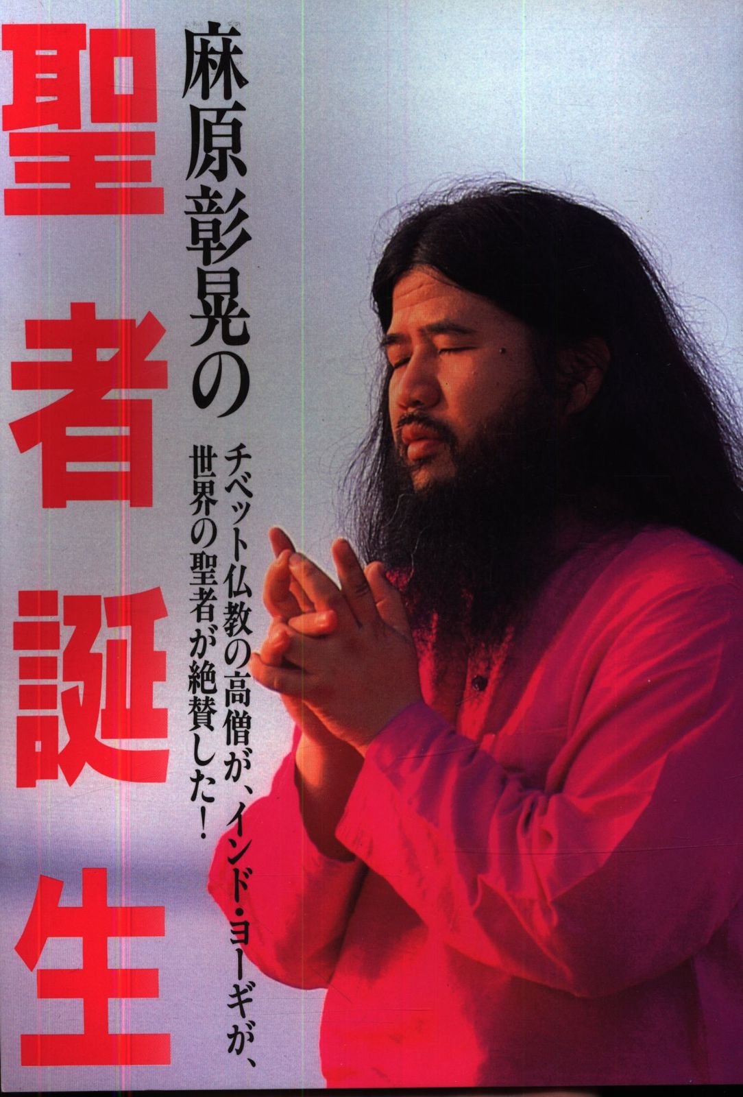 シンセ音楽をたのしもう 最聖 高山文彦 麻原彰晃の誕生 (新潮文庫) |本