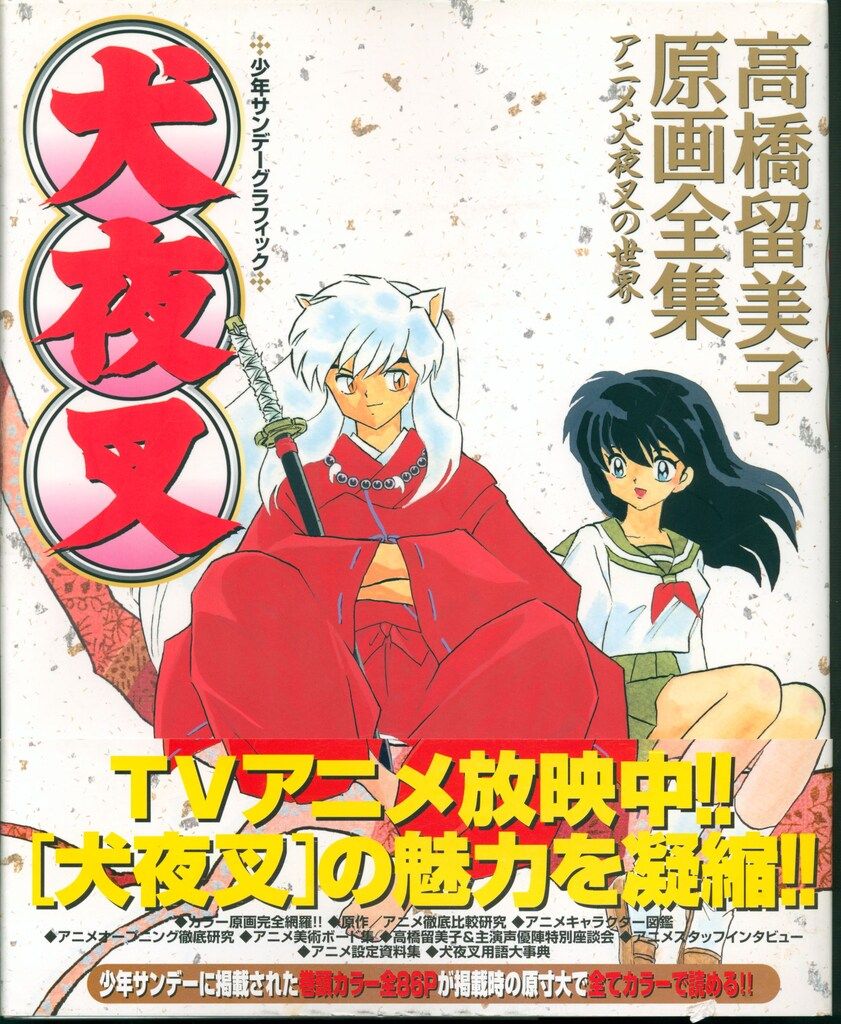 小学館 少年サンデーグラフィック 犬夜叉-高橋留美子原画全集