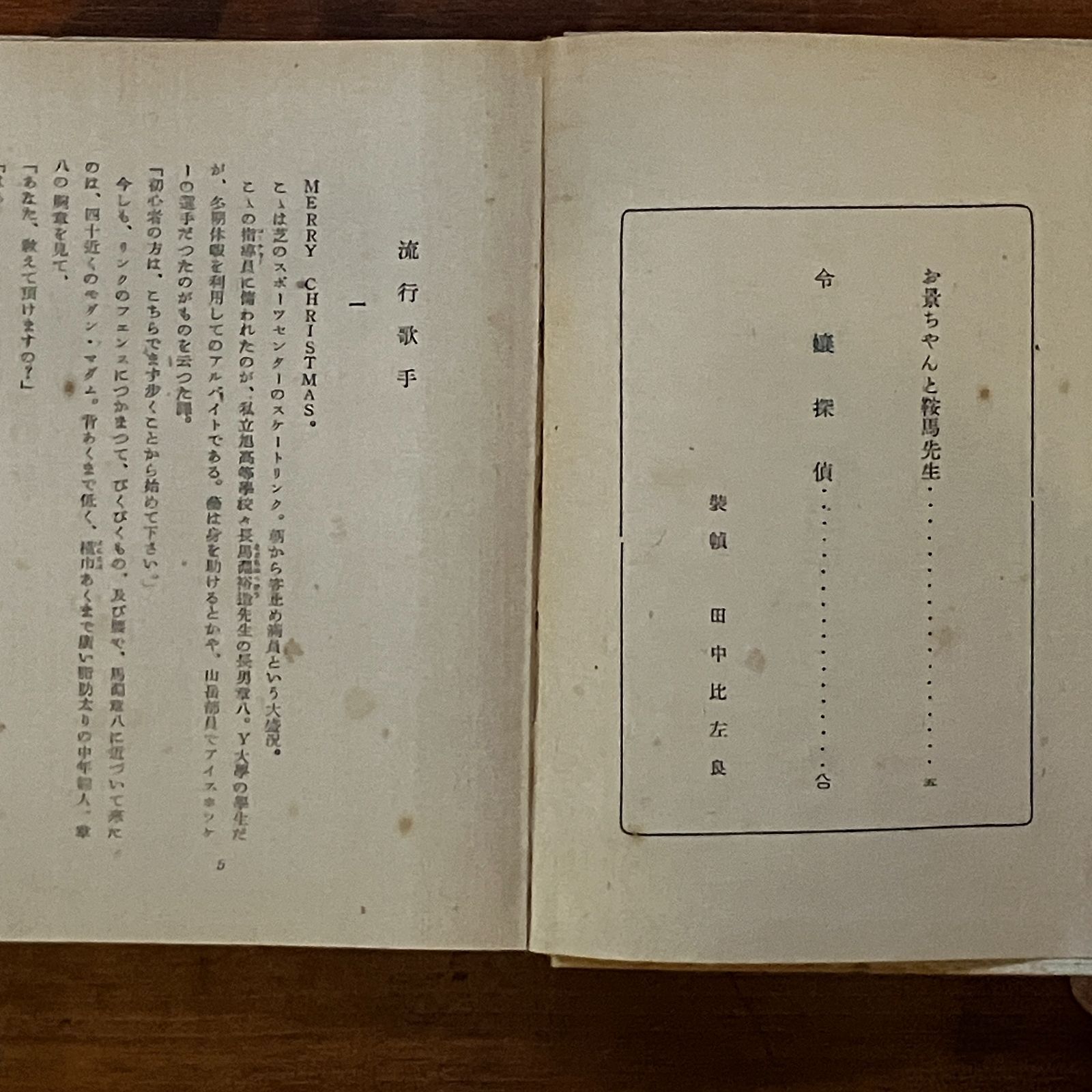お景ちゃんと鞍馬先生 中野実 著 東方社 1951年 295p 19cm ☆雑誌 