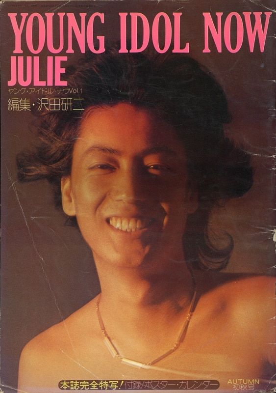 ヤング・アイドル・ナウ Vol.1 編集 沢田研二 JULIE - 沢田研二 ヤング