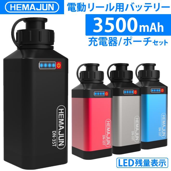 1年保証 HEMAJUN 電動リール用バッテリー 14 8 V 3500 mAh DAIWA SHIMANOと互換性あり PSE適合 BMS保護機能 充電器 電量残量機能 LED 電動リール バッテリー 115 05