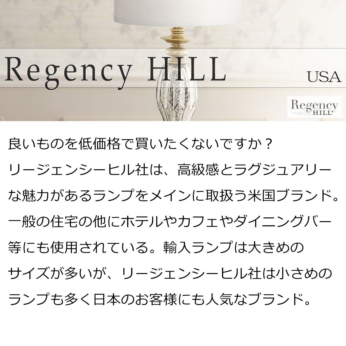 アンティーク風
REGENCY HILL [リージェンシーヒル]
照明器具 スタンド照明 スタンドランプ 卓上 テーブル ランプ 卓上ランプ インテリア リビング ダイニング 間接照明 最大60W LED対応 アンティ
