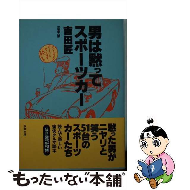 男は黙ってスポーツカー 痛快クルマ読本 ２/双葉社/吉田匠 - 科学/技術