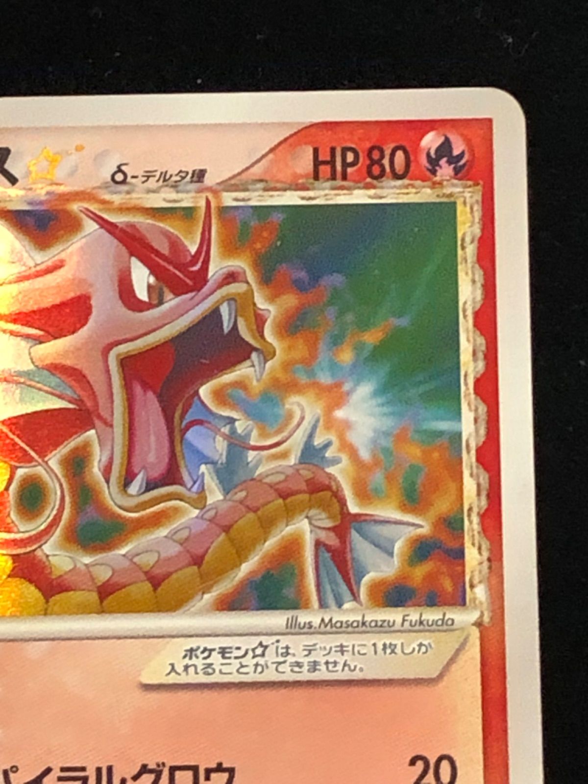 ▽ポケモンカード ギャラドス☆ δ-デルタ種 008/052 トレカ - メルカリ