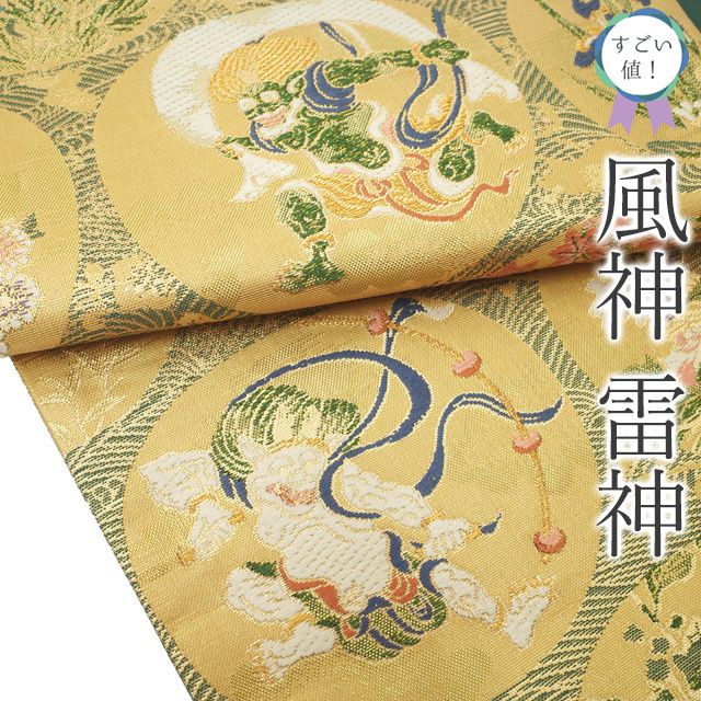 新古品 すごい値 袋帯 ♥ フォーマル 正絹 西陣 河瀬満織物 金色 ゴールド 風神 雷神 桜 菊 桔梗 藤 楓 花 仕立て上がり 春秋冬 結婚式 七五三 入学式 卒業式 リサイクル すごいね みやがわ neb01548