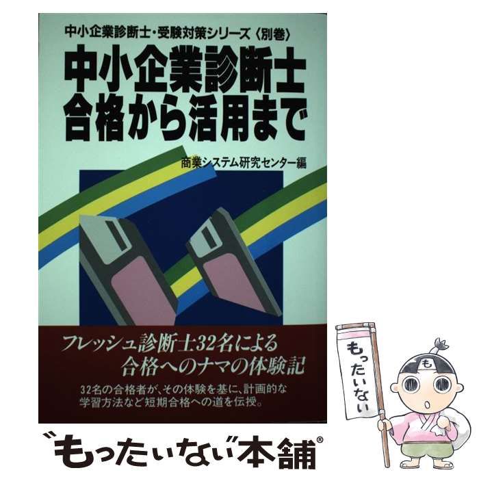 【中古】 経営コンサルタント・中小企業診断士事務所経営のすべて/経営情報出版社/波形克彦 楽天市場】【中古】 中小企業診断士・合格から活用まで / 波形