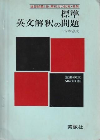 英文解釈難問集 |本 | 通販 | Amazon