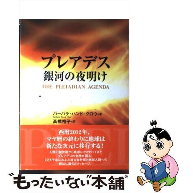 中古】 プレアデス銀河の夜明け / バーバラ・ハンド クロウ、 高橋