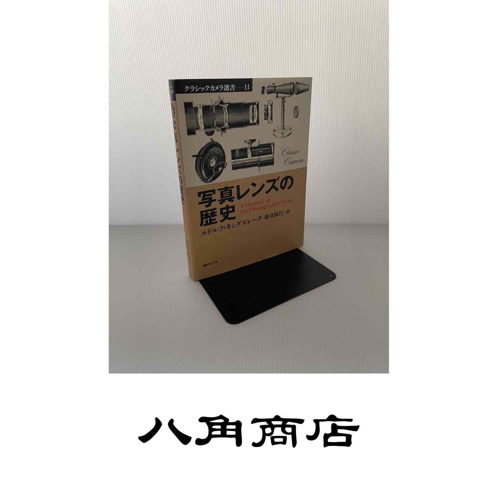 写真レンズの歴史 (クラシックカメラ選書 11) ルドルフ