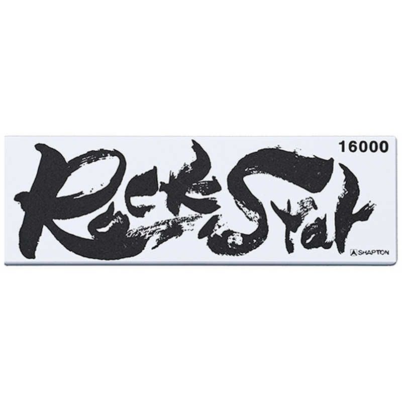 送料無料 ♥ 未開梱 シャプトン Rock Star 仕上砥 ＃16000 ＃60313 60313