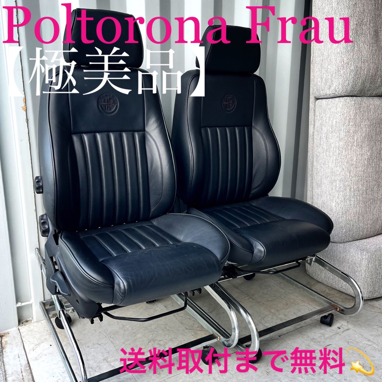 取付無料！ポルトローナフラウ アルトロメオ 本革シート リクライニングチェア2脚