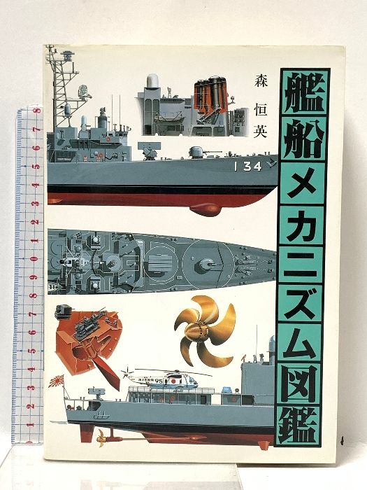 艦船メカニズム図鑑 グランプリ出版 森 恒英 【公式通販】