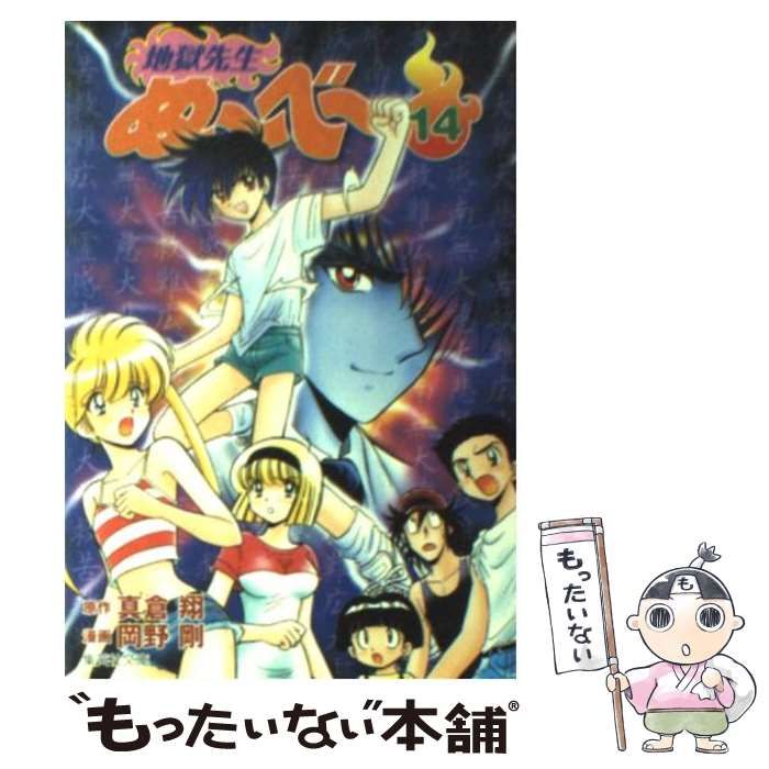 【中古】 地獄先生ぬ～べ～ 其ノ１４/集英社/岡野剛 地獄先生ぬーべー 14 : 中古 | 岡野剛 | 古本の通販ならネットオフ
