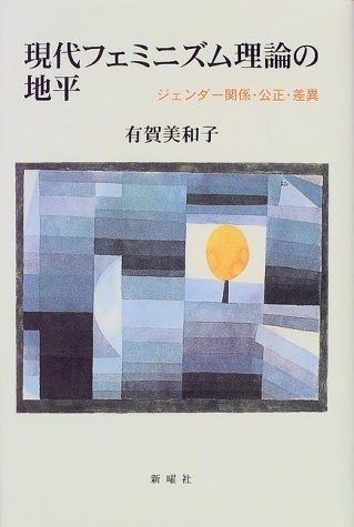 現代フェミニズム理論の地平―ジェンダー関係 公正 差異