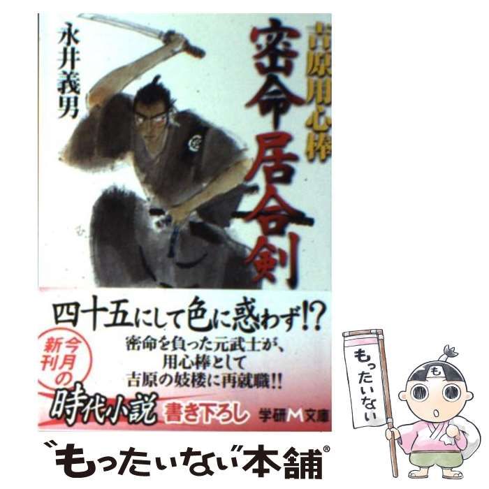 【中古】 密命居合剣 吉原用心棒/Ｇａｋｋｅｎ/永井義男 Amazon.co.jp: 吉原用心棒 密命居合剣 (学研M文庫) 電子書籍