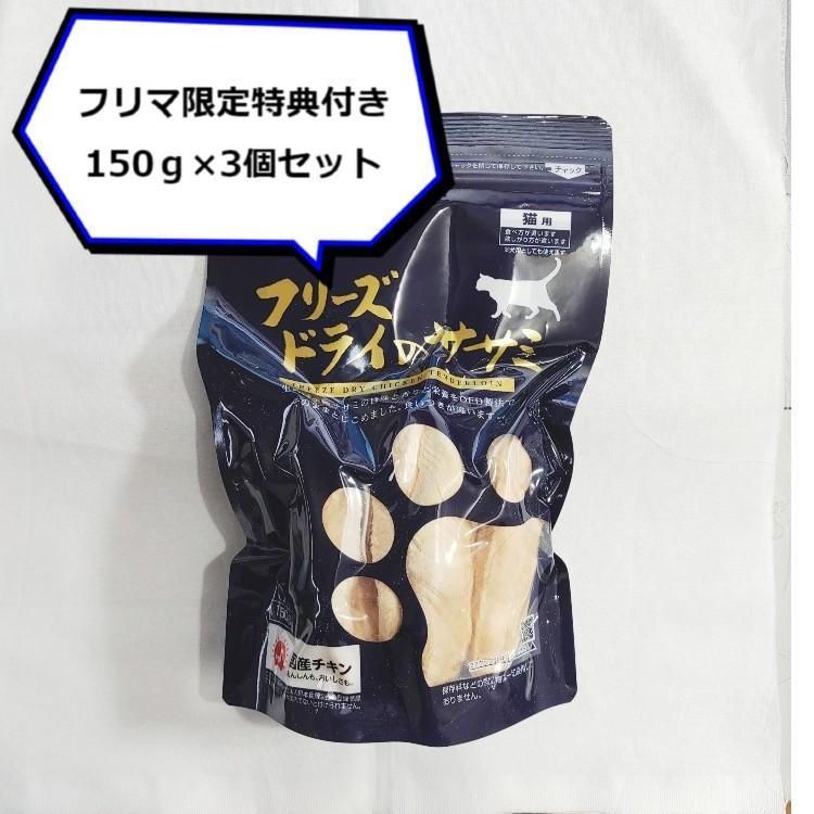 【フリマ限定特典】ママクック フリーズドライのササミ 猫用 150g × 3袋