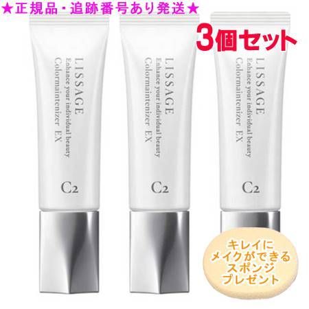 LISSAGE リサージ カラーメインテナイザー EX C2 ベージュC 30ml 3個セット スポンジプレゼント