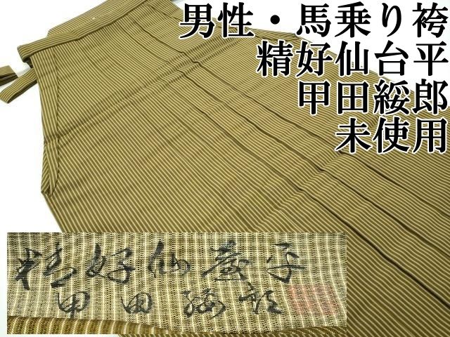 平和屋本店 上 男性 人間国宝 甲田綏郎 精好仙台平 馬乗り袴 縞 ♥ CZAA3801s5