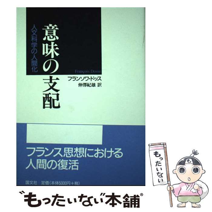 中古】意味の支配／フランソワ・ドッス 著 ; 仲澤紀雄 訳／国文