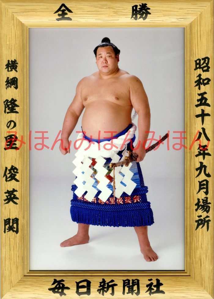隆の里俊英関　優勝ミニ額 大相撲ミニ額 大相撲優勝額　昭和５８年９月場所 全勝 横綱 隆の里俊英関（３回目の優勝） ※受注生産品のため、ご注文後はいかなる理由でも返品、返金はできません