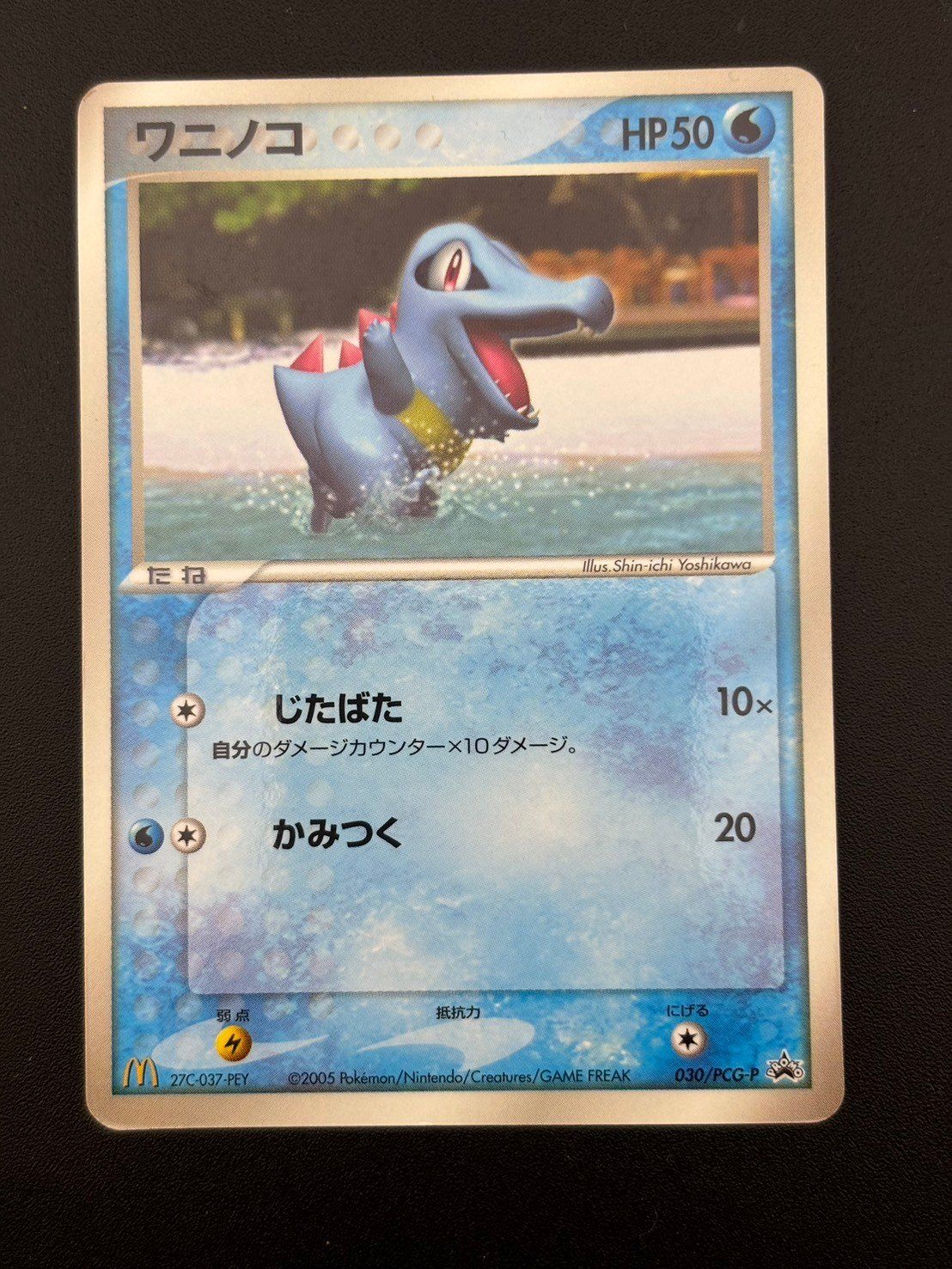 【中古品】ワニノコ 030/PCG-P マクドナルドオリジナル ポケモンカード ポケカ - メルカリ